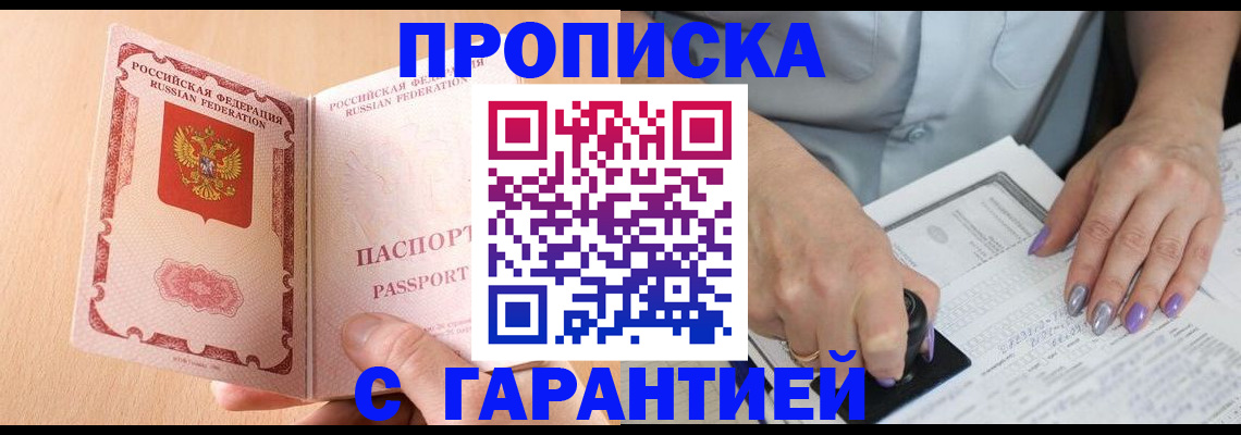 прописка 2025 в Сальске